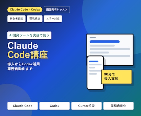 Claude CodeとCodexを教えます イメージ1