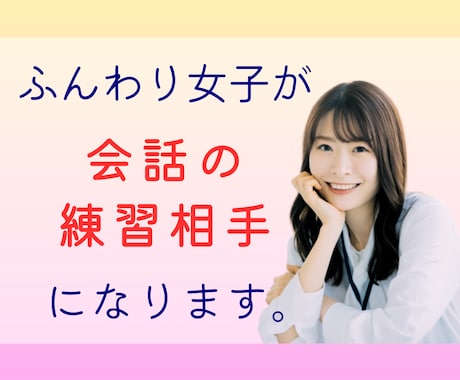 リピーター様限定❣会話の練習相手なります 会話の花開く、ふんわり⼥⼦との練習で⾃信を育みましょう！ イメージ1