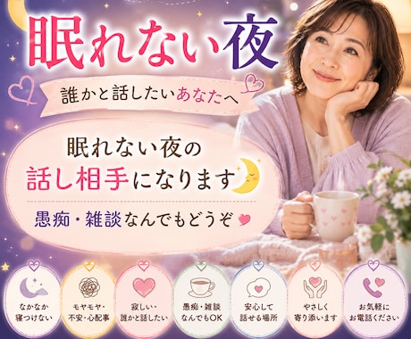 眠れない夜お話しませんか？ゆったりおしゃべりします 眠れない夜の話し相手になります。愚痴・雑談なんでもどうぞ イメージ1