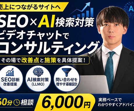 SEO・AI検索対策のコンサルを行います ビデオ会議にてその場で改善点と施策を具体提案します イメージ1