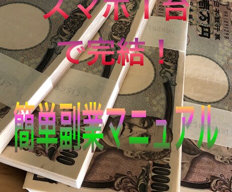 テンプ完備で実績０でも即できる意外な副業伝授します 初期費用0円⭕️ほぼ放置スマホだけで稼ぐ簡単副業❗️ イメージ1