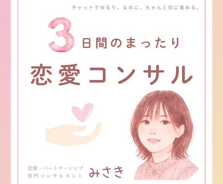 彼氏ができる愛されマインド♡を伝授します 【3日間のまったりチャット恋愛コンサル】育児のため休止中 イメージ1