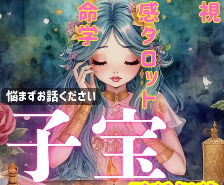 あなたの子宝運やお悩みに優しく寄り添って鑑定します 霊視×霊感タロット×算命学から導く❣️アドバイスを細かく鑑定 イメージ1