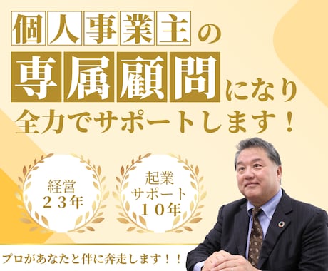 個人事業主の方の「専属顧問」になりサポートします 個人事業主も顧問をつけられる！経営歴23年の私が伴走します！ イメージ1