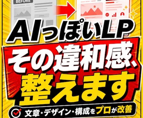 AIで作成したLPの違和感を改善・修正します イメージ1