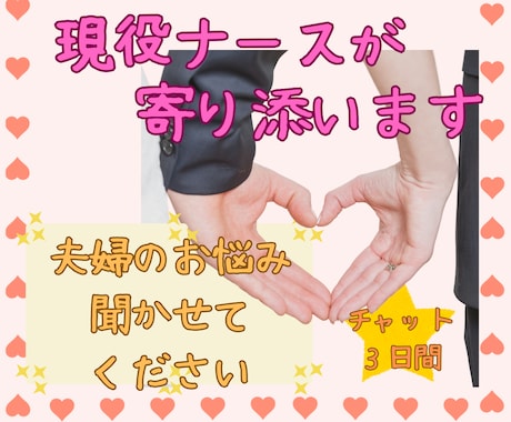 現役看護師&カウンセラーが夫婦の問題相談に乗ります ✨男女問わず、パートナーとの関係に寄り添います✨ イメージ1