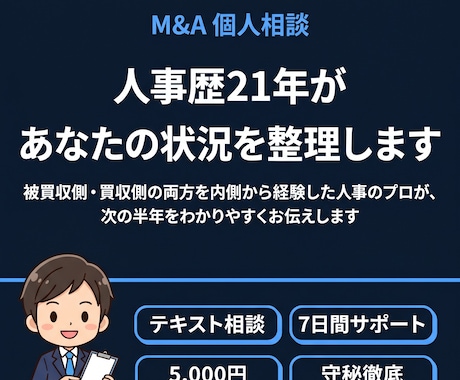 会社がM&A買収される方へ｜次に起きること伝えます 人事21年・被買収側の内側を知る経験者が対応 イメージ1