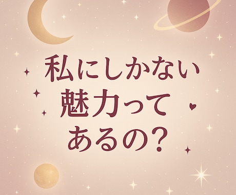 好きな人から見たあなたの魅力、占います "私なんて…”が無くなる！異性へのアピールポイントが分かる！ イメージ2