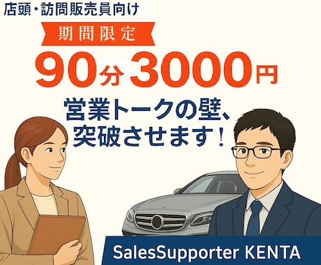 店頭・訪問販売員向け　営業トークの壁、突破させます 営業歴10年の現役営業マンが、「売れるきっかけ」を作ります！ イメージ1