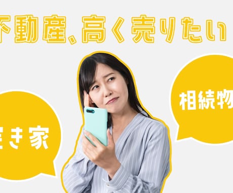 不動産売却　高く売れる最適な方法教えます 現役宅建士・相続診断士の観点からあなたに合った最適解を イメージ1
