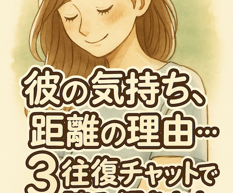 彼の気持ちを解き明かす恋愛チャット相談します 星と数秘で読み解く3回往復の恋愛チャット相談 イメージ1