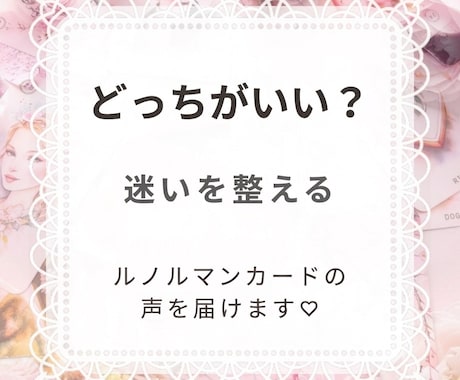どっちが良い？迷った時の答えをルノルマンで占います AかBか？決められない時に。カードの声を聴いてみませんか？ イメージ1