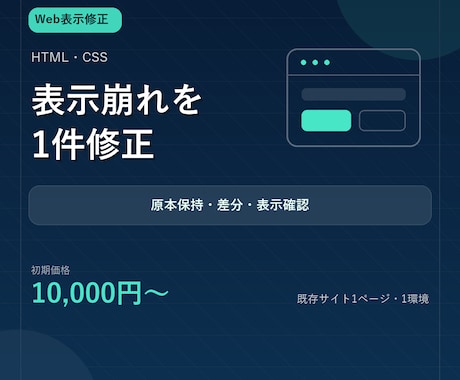 HTML・CSSの表示崩れを1件修正します イメージ1
