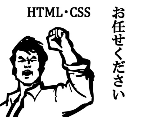 HTML・CSSで1つの軽作業の修正か相談をお受けします イメージ1