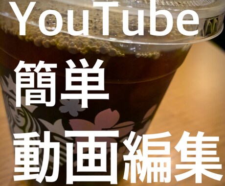 YouTube簡単な動画編集、サムネイル作成します スマホでパパッと作成しちゃいます！ イメージ1