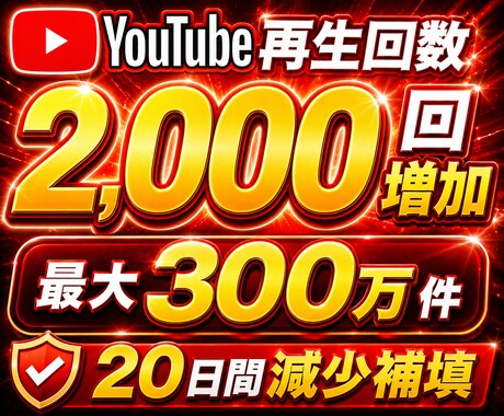 YouTube動画+2,000回再生数増やします 再生回数UP！20日減少補填！最大300万件！ イメージ2