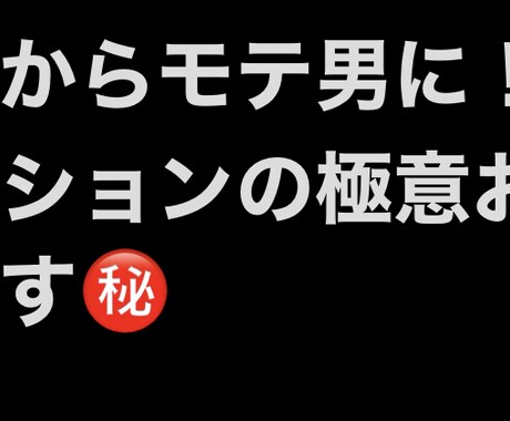 今から使えるファッション術を教えます イメージ1