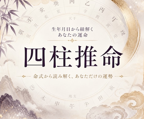 二人の相性・宿命を四柱推命で詳しく鑑定します 生まれ持ったご縁と恋の相性を丁寧に読み解きます イメージ1