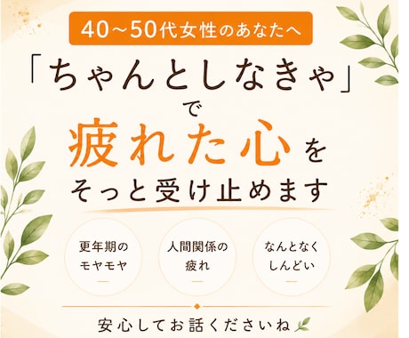 頑張り過ぎている40代50代女性のお話し聞きます 上手く話せなくても大丈夫。安心してお話しください イメージ1