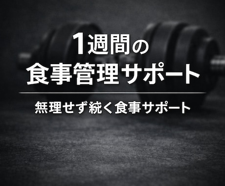 無理なく痩せる1週間の食事管理サポートします 無理せず続けられる食事サポート イメージ1