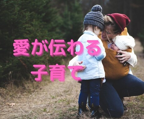 子育ての悩みについてアドバイスします 「親の愛」が伝わることで子供の生き方が変わります イメージ1