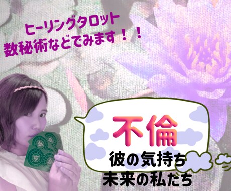 禁断の恋の行方、彼の気持ちを鑑定します *♡*不倫の恋、彼の気持ち専用 イメージ1