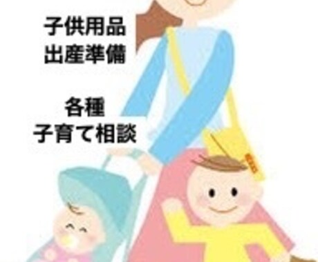 出産準備、子供用品購入の相談に乗ります 子供用品集めが趣味！相談のります！ イメージ1
