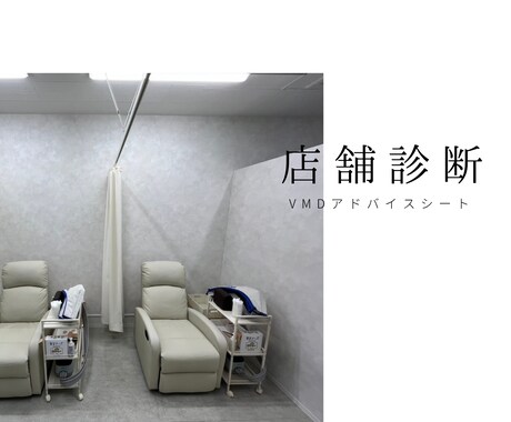 写真だけでOK！あなたの商品売場を診断します サロン・物販・小規模店舗向け｜VMD店舗診断 イメージ1