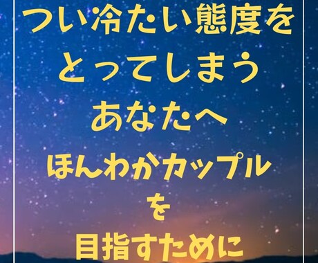つい冷たい態度をとってしまうあなたへ占います ほんわかカップルを目指すために！ イメージ1