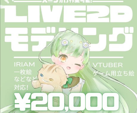 Live2Dモデリングを制作します Vtuber・IRIAM対応！ゲーム用立ち絵や二次販売にも！ イメージ1
