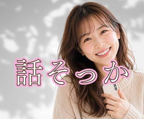 誰かと話したい時にゆっくりお聞きします 他愛の無い話や愚痴、特別な相談じゃなくても大歓迎。 イメージ1