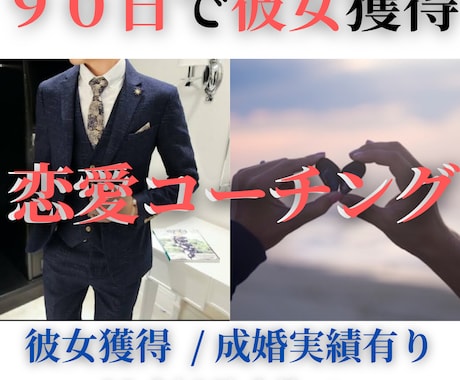 90日で「彼女獲得」を目指す個別コーチング承ります アプリ最適化×LINE添削×デート設計まで完全指導 イメージ1