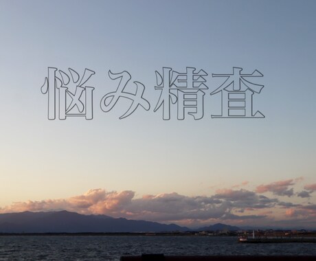 貴方の悩みを精査します 悩みすぎて混乱してる方へ、力になります！ イメージ1