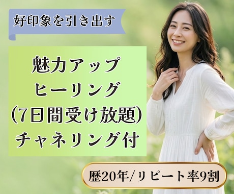 魅力アップ｜恋愛も人間関係も整えます 恋愛・職場・家庭・友人関係まで好印象をサポート イメージ1