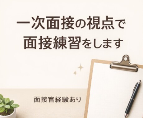 一次面接の視点で面接練習をします まずは一次面接を突破。面接官の視点で面接練習をサポート。 イメージ1