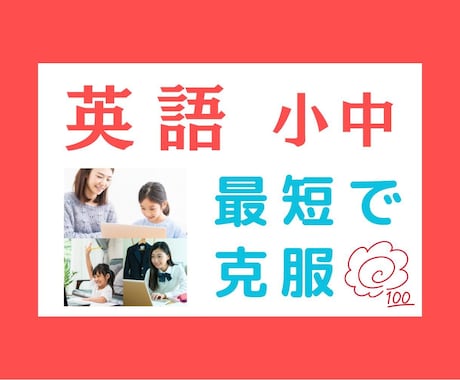 小学生★英語【苦手克服・中学受験】　完全対策します 塾・家庭教師で伸び悩み…　⇒でも大丈夫！　ポイント画像も贈呈 イメージ1