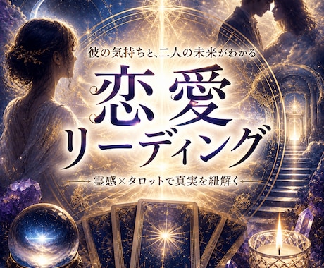 恋愛のお悩み◇相手のお気持ちと２人の関係紐解きます 怖いけど知りたい…あの人の本心とこれからの未来。 イメージ1