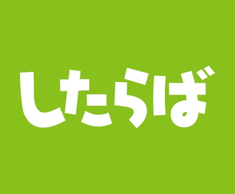 したらば掲示板の書き込み削除の方法をお教えします 書き込みのせいで生活に支障が出ている方へのサービス イメージ1