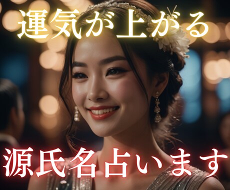 水商売の運気が上がる【源氏名】を5個提供します プロの占い師が、複数の占術であなたのために選ぶ、特別な源氏名 イメージ1