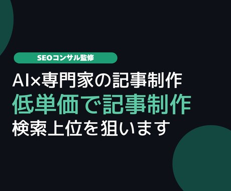 SEOコンサル監修！AI×専門家で記事制作します 検索上位を狙う企画からキーワード設計・編集まで一貫対応します イメージ1