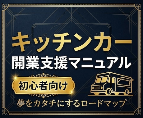 キッチンカーで開業を夢見る方、応援します 【開業支援マニュアル】夢をカタチにするロードマップ イメージ1