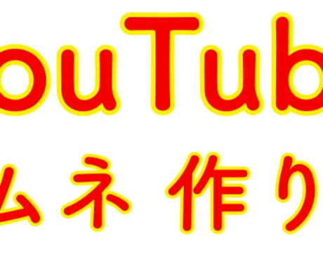YouTubeサムネの作り方を教えます 思わずクリックしてしまうサムネが、無料でサクッと作れます。 イメージ1
