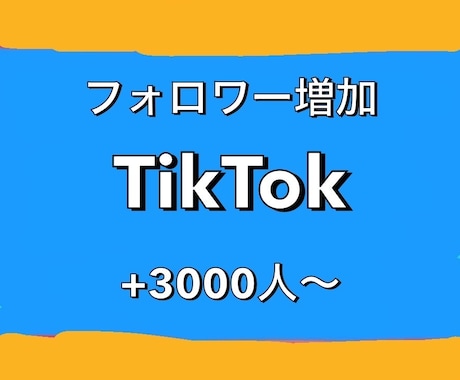 TikTok宣伝！フォロワー3000人増やします 1500円で+3000人！最大1000万人まで増加可能！ イメージ1
