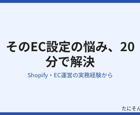 Shopify・ECの困りごとを1つ解決します 小さい困りごとを実務経験者が20分で解決します イメージ2