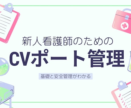 新人看護師のためのCVポート管理資料あります 手順から看護のポイントまでこれで完結！チェックリスト付き イメージ2