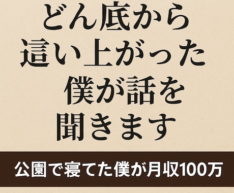 どん底から這い上がった僕が話を聞きます イメージ1