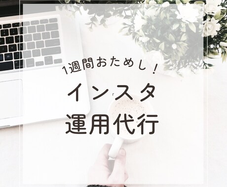お試し！忙しい方の代わりにインスタ運用代行します こちらは1週間のお試し価格になります イメージ1