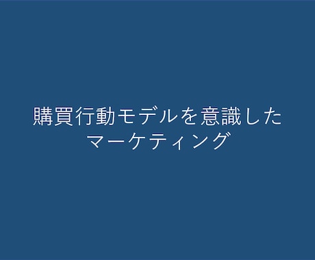 プロモーション導線の設計をします ユーザー自ら発見し、購買まで誘導する導線設計を提案 イメージ1