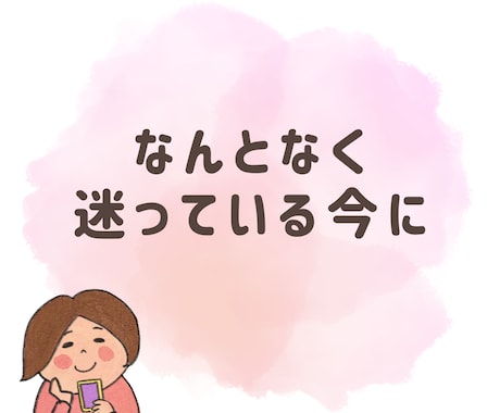 タロットメッセージでちょっと軽くなる一言伝えます なんとなく今、ヒントが欲しい人のための一言 イメージ2