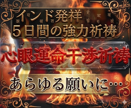 5日間【心眼運命干渉祈祷】あらゆる願いに祈祷します 【ココナラ出品記念】五大元素・願望実現強力祈祷 イメージ1